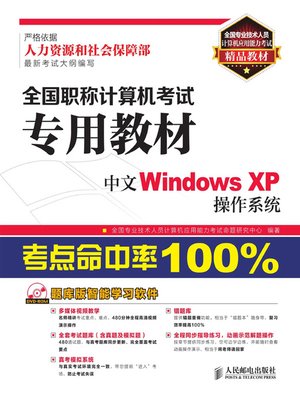 cover image of 全国职称计算机考试专用教材——中文Windows XP操作系统